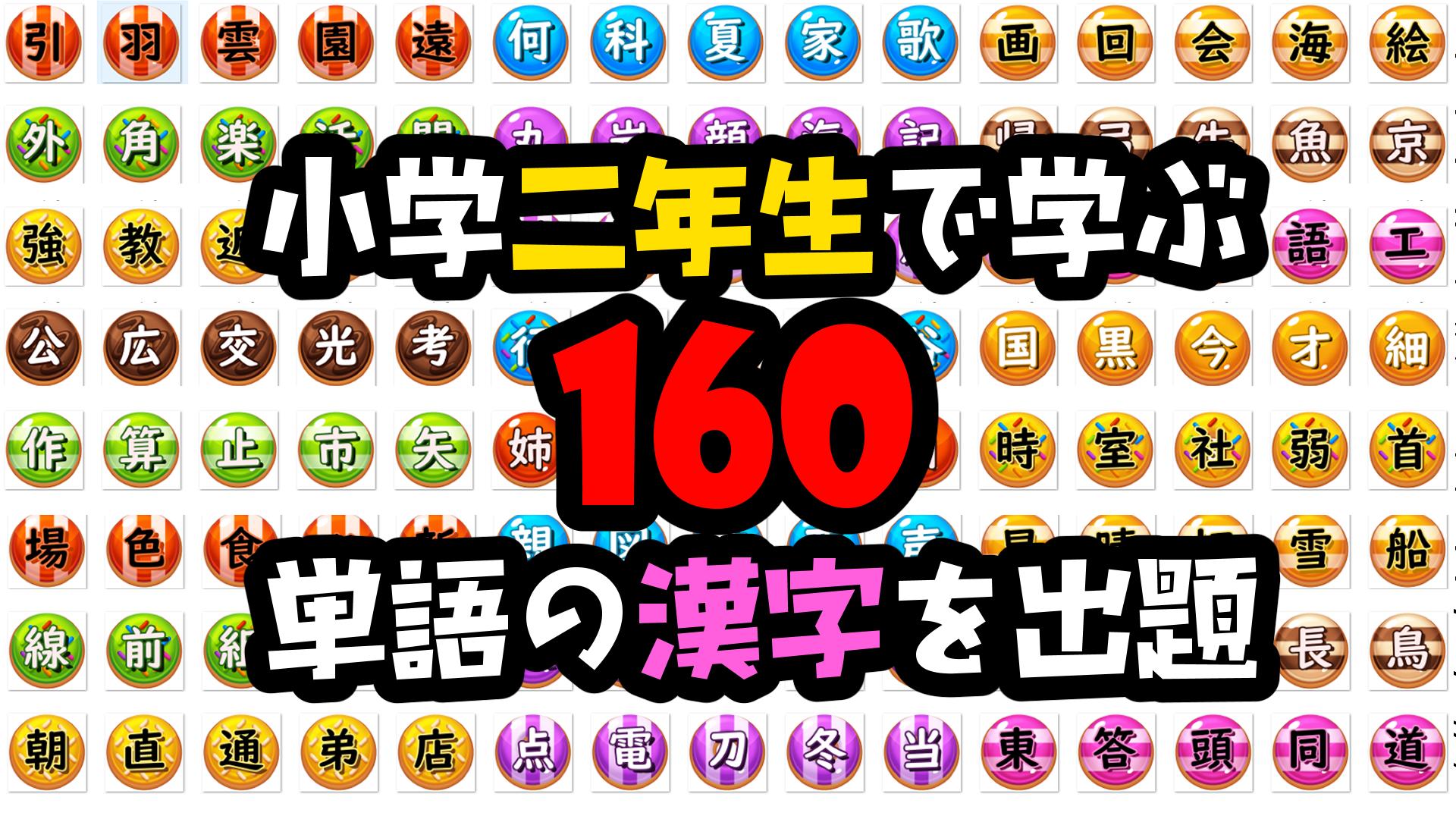 小学二年生 漢字クイズ For Android Apk Download