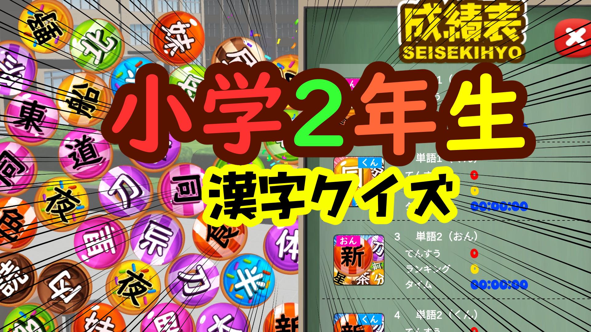Android 用の 小学二年生 漢字クイズ Apk をダウンロード