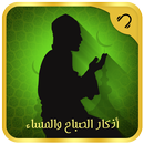 أذكار الصباح والمساء كاملة APK