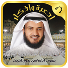 العفاسي-ادعية واذكار بدون نت icon