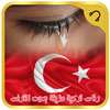 رنات تركية حزينة icon