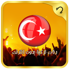 جديد رنات ونغمات تركية بدون نت Zeichen