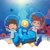 Habar: Learn Arabic for kids