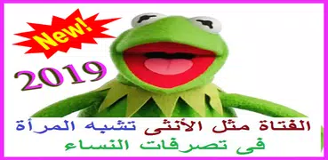 نكت كيرمت الضفدع الأخضر المجنون kermit 2020