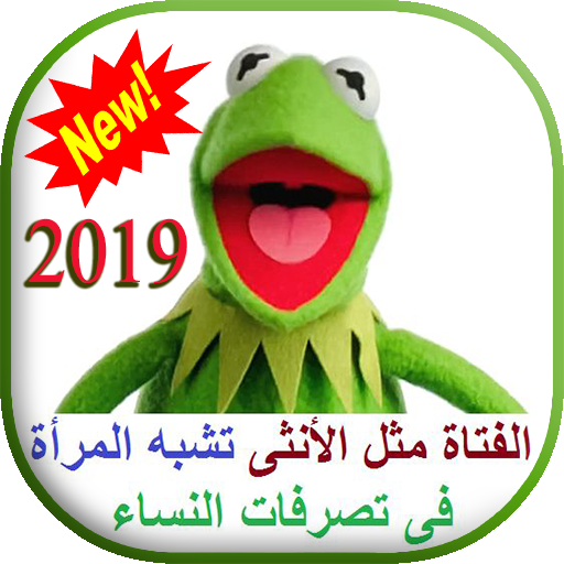 نكت كيرمت الضفدع الأخضر المجنون kermit 2019