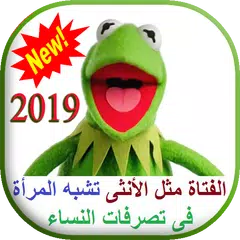 نكت كيرمت الضفدع الأخضر المجنون kermit 2019