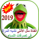 نكت كيرمت الضفدع الأخضر المجنون kermit 2019 APK