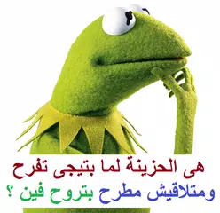 نكت كيرمت الضفدع الأخضر المجنون Kermit 2020 Apk 6 2 Download For Android Download نكت كيرمت الضفدع الأخضر المجنون Kermit 2020 Apk Latest Version Apkfab Com