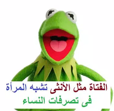 نكت كيرمت الضفدع الأخضر المجنون Kermit 2020 Apk 6 2 Download For Android Download نكت كيرمت الضفدع الأخضر المجنون Kermit 2020 Apk Latest Version Apkfab Com