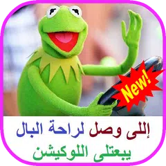 كلمات كيرمت الضفدع مجنون Kermit The Frog 2019 APK 下載