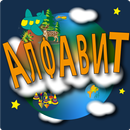 Russian alphabet, letter, game APK