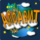 Алфавит русский для детей игры APK