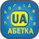 АБЕТКА - Магія Літер Kids APK