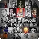 من أنت من الشخصيات التاريخية ؟-APK