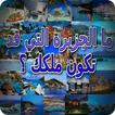 ما الجزيرة التي قد تكون ملكك ؟