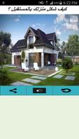 كيف شكل منزلك بالمستقبل ؟ screenshot 2