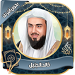 خالد الجليل - القرآن بدون نت icône