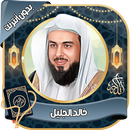 خالد الجليل - القرآن بدون نت APK