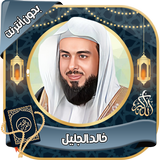 خالد الجليل - القرآن بدون نت aplikacja