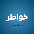 خواطر وكلمات راقية | عميد الكت icon