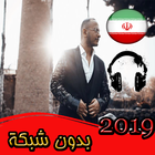 اهنك اشوان بدون اينترنت ashvan Songs 2019-icoon