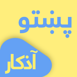 Pashto Dua & Azkar biểu tượng