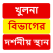 খুলনা বিভাগের দর্শনীয় স্থান ~Travel Khulna