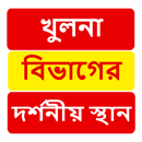 খুলনা বিভাগের দর্শনীয় স্থান ~Travel Khulna APK
