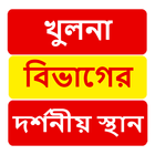 খুলনা বিভাগের দর্শনীয় স্থান ~Travel Khulna biểu tượng