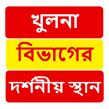 খুলনা বিভাগের দর্শনীয় স্থান ~Travel Khulna biểu tượng
