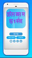 ছোটদের বাংলা ছড়া ও কবিতা تصوير الشاشة 3