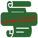 الدستور المغربي الاخير APK