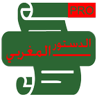 الدستور المغربي الاخير icon