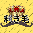 利き毛【毛の種類を判断しろ！】 APK