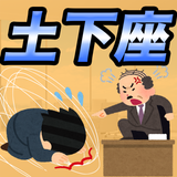 土下座スライダー ~社畜の気持ちを味わおう~ APK