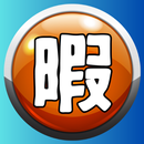 暇人決定戦　~この世で1番暇な人は誰？~ APK