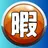 暇人決定戦　~この世で1番暇な人は誰？~ APK