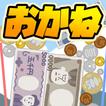 お金のゲーム~お金を落として億万長者だぜ！~ オンライン対戦 आइकन