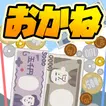 お金のゲーム~お金を落として億万長者だぜ！~ オンライン対戦