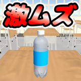 激ムズ！ペットボトルチャレンジ！シンプルで簡単なゲーム icon