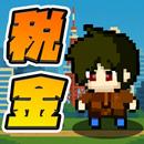 税金ショット〜いろんな税金を破壊しろ〜 APK