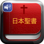 聖書 - 音読聖書 - 全て無料 icon