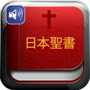 聖書 - 音読聖書 - 全て無料 APK