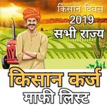 Kisan Karz Mafi List 2019 App किसान कर्ज माफ लिस्ट