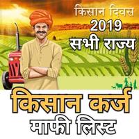 Kisan Karz Mafi List 2019 App किसान कर्ज माफ लिस्ट постер