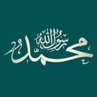 (PRO) صلي على محمد آئیکن