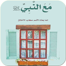 كتاب مع النبي/ إنما بعثت لأتمم مكارم الأخلاق APK