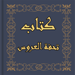 كتاب تحفة العروس‎