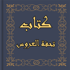 كتاب تحفة العروس‎ Zeichen