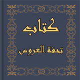 كتاب تحفة العروس‎ Zeichen